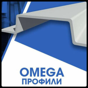Омега профиль
